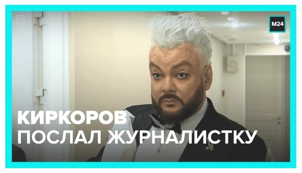 Про возмутительно безграмотный вопрос журналистки королю поп-музыки Киркорову и его  ответ на него!
