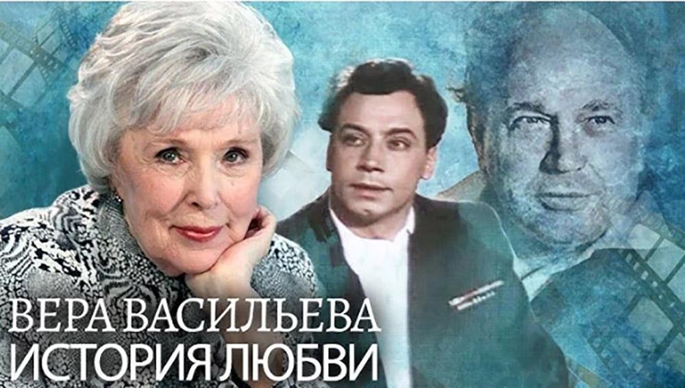 Вера Васильева и 2 главных мужчины в ее жизни. Почему только после 55 лет брака узнала причину своей бездетности