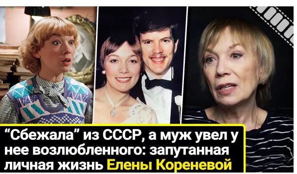 Вышла замуж, чтобы сбежать из СССР, а супруг увел у нее любимого. Личные перепетии Елены Кореневой